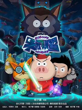 天才联盟 第12集(大结局)