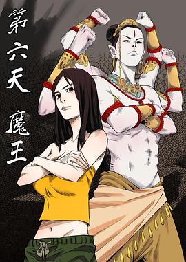 第六天魔王 第03集