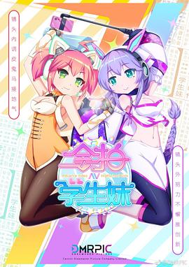 合拍学生妹 粤语版 第02集