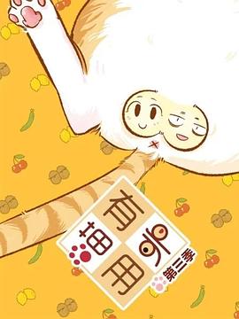 喵有卵用第三季 第11集