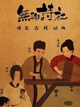 无聊诗社第二季 第02集