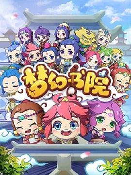 梦幻书院 第01集