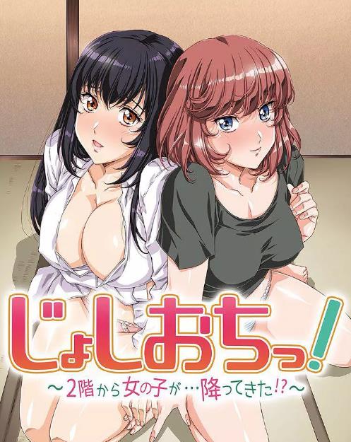 天降女子!～女孩子从2楼…掉了下来!? 第05集