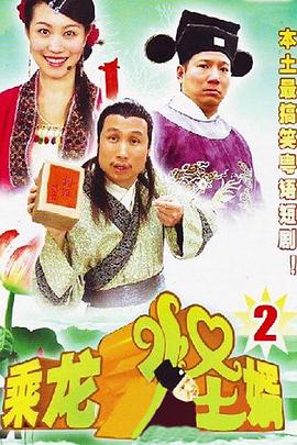 乘龙怪婿粤语第二季 第110集