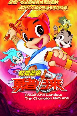 虹猫蓝兔勇者归来 第02集