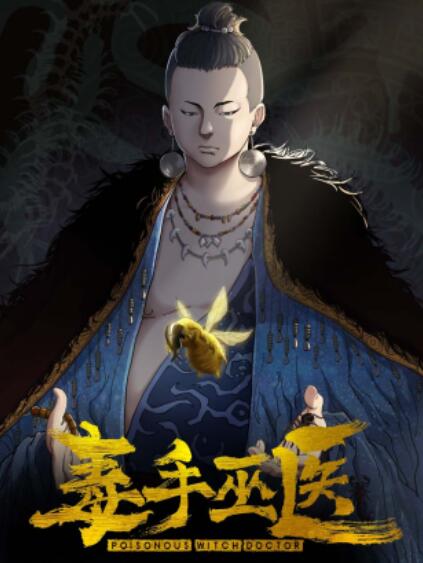 毒手巫医横屏版 第03集