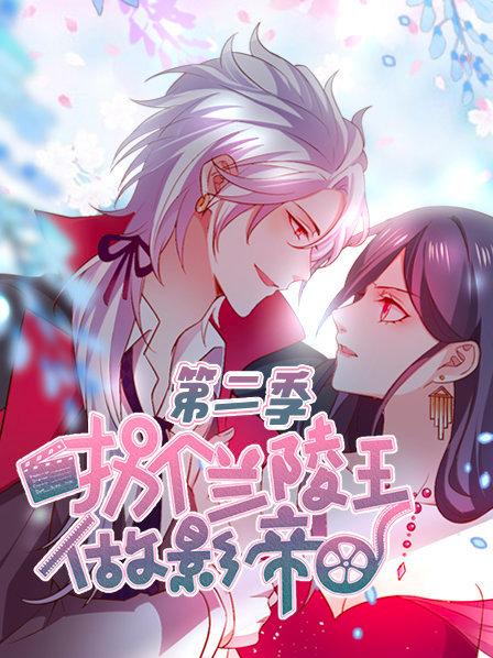 拐个兰陵王做影帝第二季 第02集