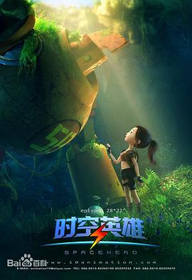 超能星之时空英雄 第04集