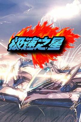 极速之星 第02集