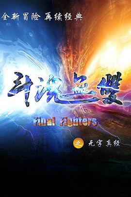 斗魂无双之无字真经 第02集