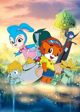 虹猫蓝兔奥悠国历险记 第02集