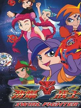 劲爆战士第三部 第02集