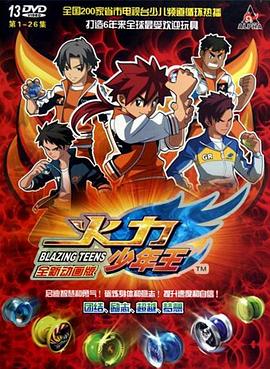 火力少年王动画版 第02集