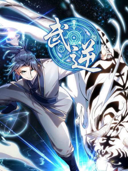 武逆第一季 第44集