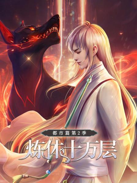 炼体十万层：都市篇第二季 第02集