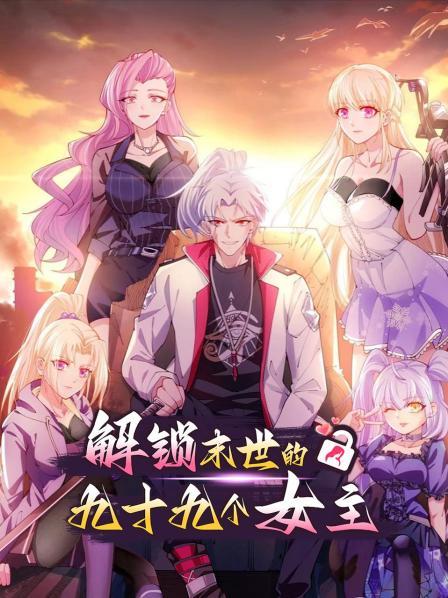 解锁末世的99个女主 第02集