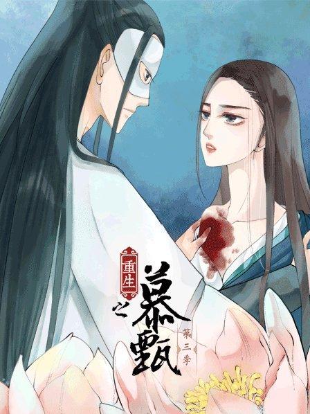 重生之慕甄第三季 第02集