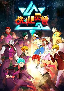 战斗吧灵兽 第01集