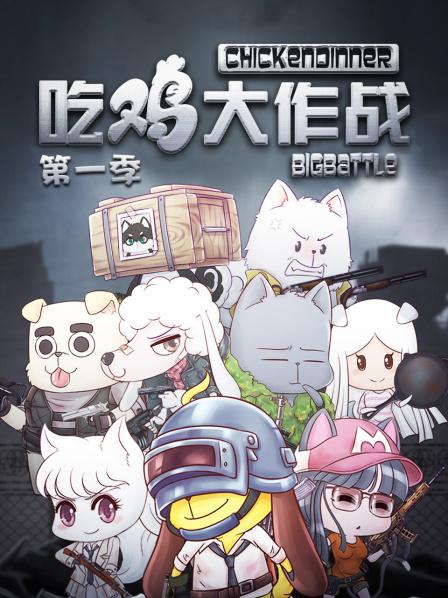 吃鸡大作战第一季 第01集