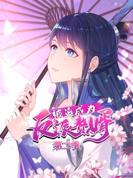 被迫成为反派赘婿第二季 第02集