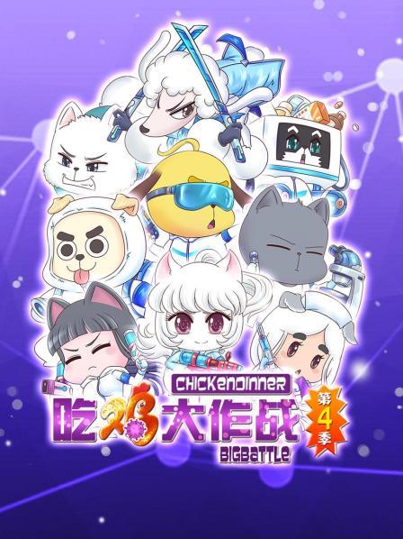 吃鸡大作战第四季 第04集