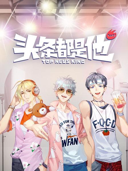 头条都是他2019 第02集