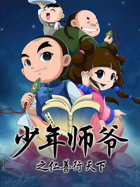 少年师爷之仁善行天下 第09集