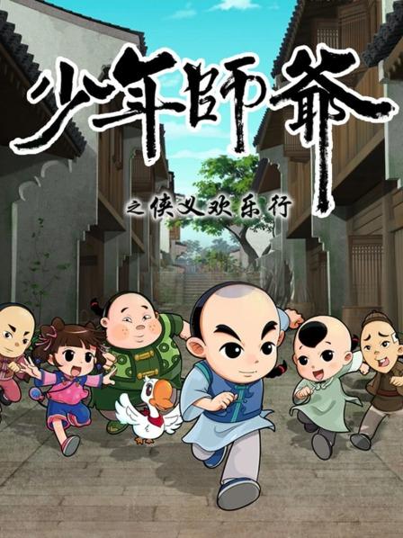 少年师爷之侠义欢乐行 第02集