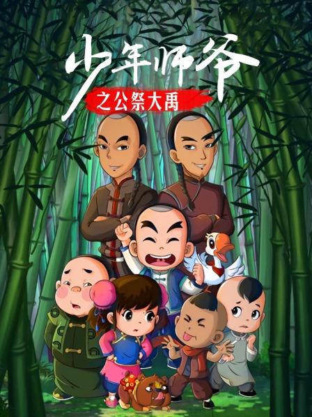 少年师爷之公祭大禹 第02集