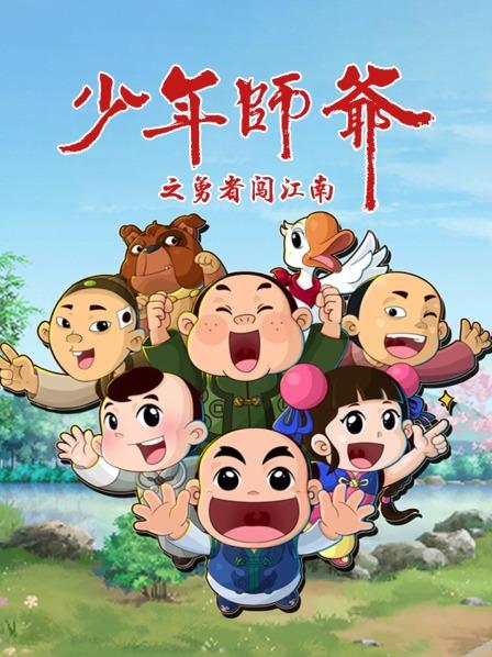 少年师爷之勇者闯江南 第03集