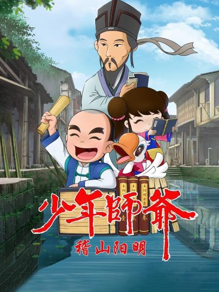 少年师爷之稽山阳明 第02集