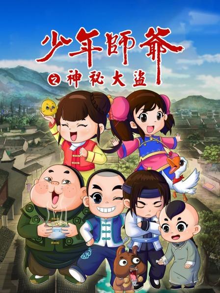 少年师爷之神秘大盗 第04集