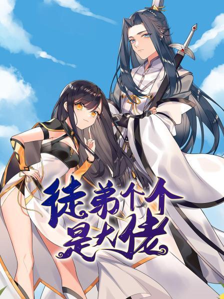 徒弟个个是大佬 第03集