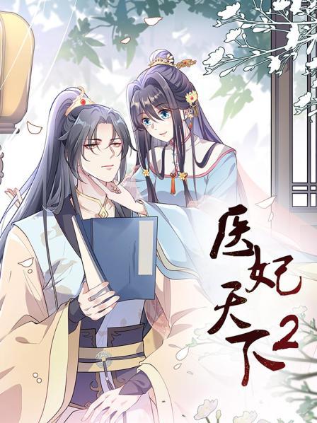 医妃天下第二季 第01集