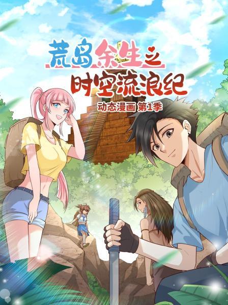 荒岛余生之时空流浪纪 动态漫画 第102集