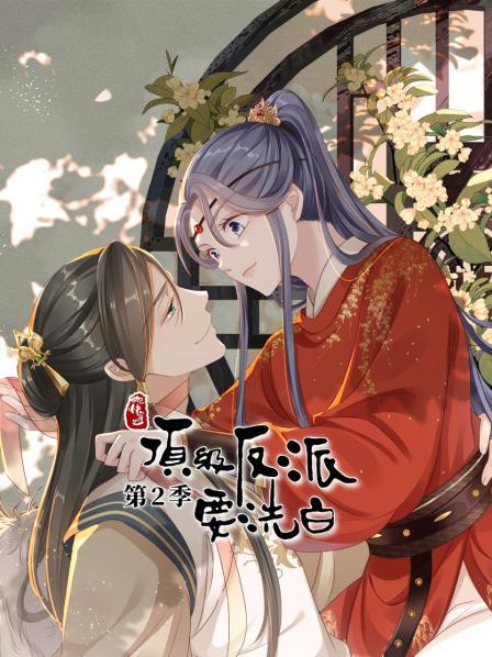 快穿之顶级反派要洗白第二季 第16集