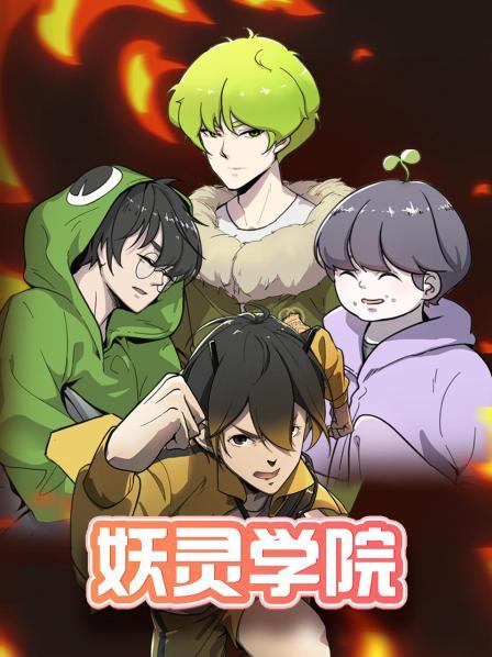 妖灵学院 第01集