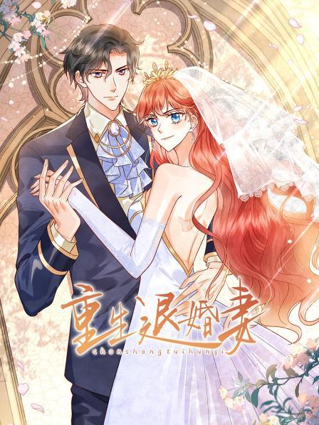 重生退婚妻 第02集