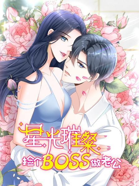 星光璀璨：捡个boss做老公 第02集
