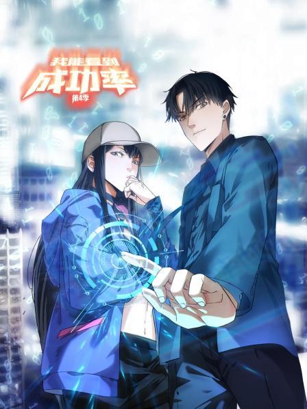 我能看到成功率第四季 第02集