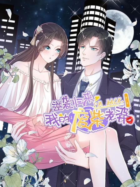 逆袭归来：我的废柴老婆第三季 第09集