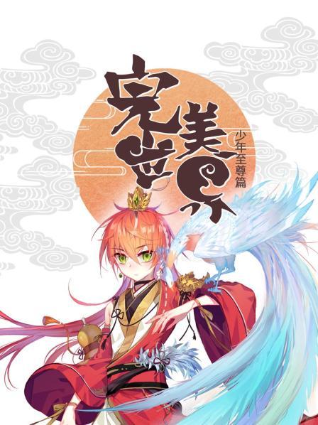 完美世界：少年至尊篇 第51集