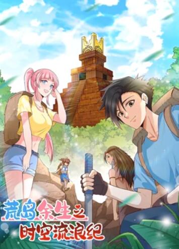 荒岛余生之时空流浪纪 动态漫画第一季 第101集