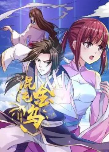 混沌金乌 第15集