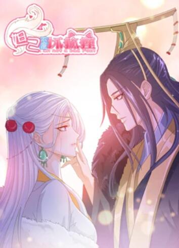 妲己不是坏狐狸 漫动画 第03集