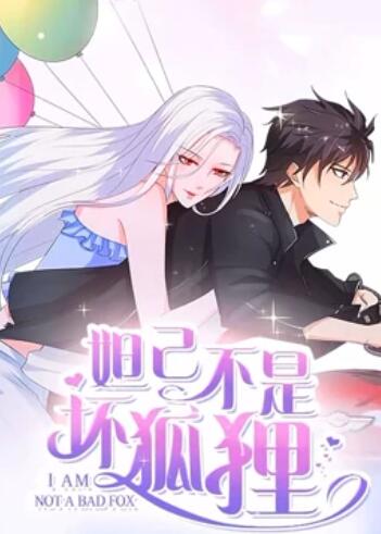 妲己不是坏狐狸 漫动画第二季 第02集