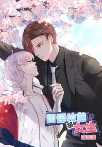 国民校草是女生·动态漫 第02集