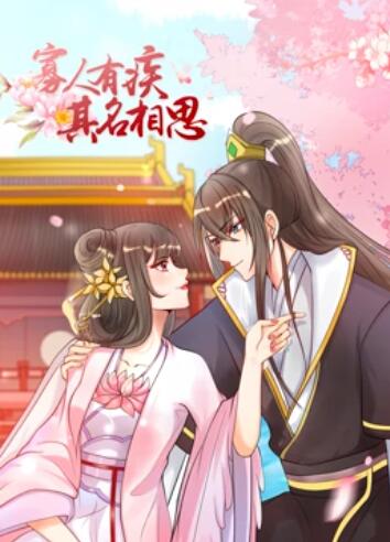 寡人有疾 其名相思第一季 第03集