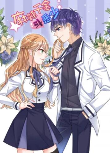 辣千金斗恶少 动态漫画 第01集