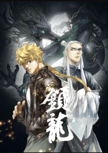 锁龙 动态漫画 第03集